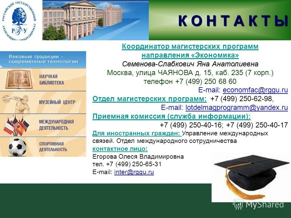 гуманитарный колледж рггу москва. направления экономического факультета. фгбоу впо гуманитарный университет. российский государственный гуманитарный университет лого. рггу здание на новослободской.