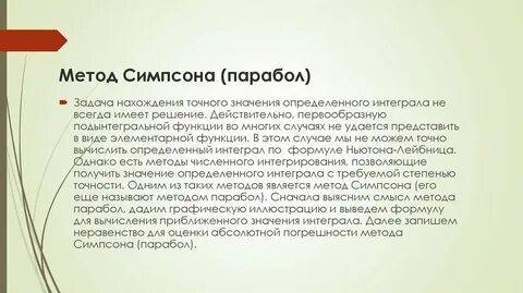 Интегралы методом симпсона