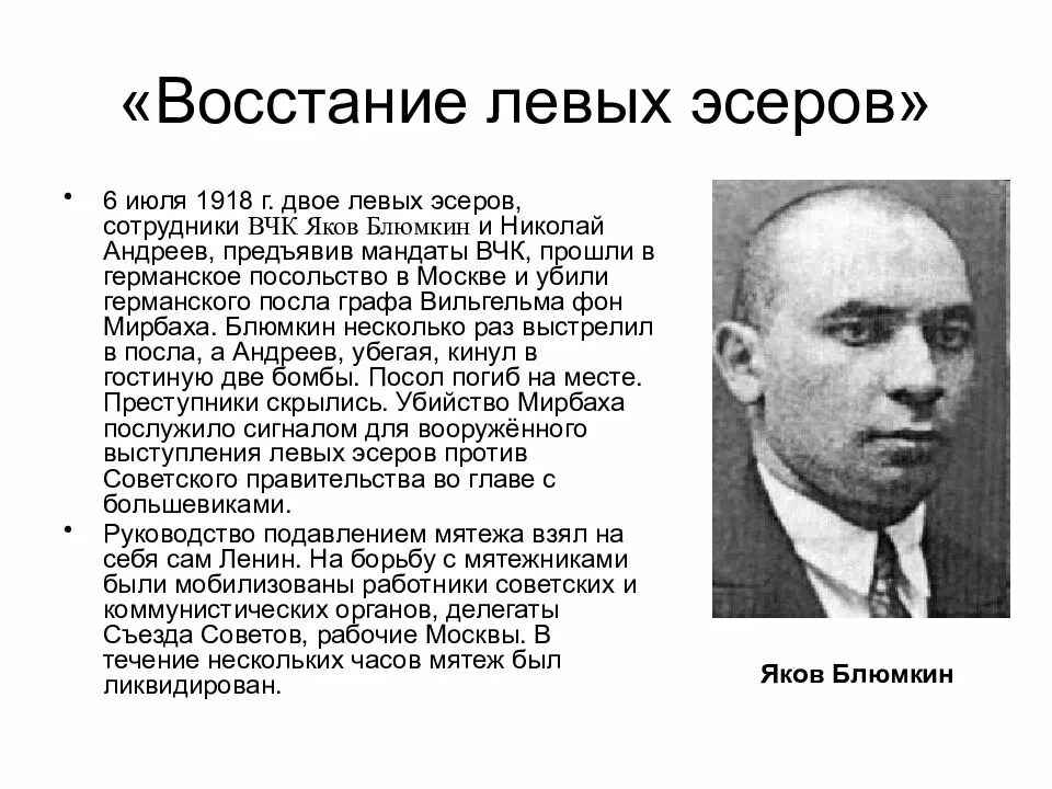 Причины выступления эсеров. Левоэсеровский мятеж в москве 1918. мятеж левых эсеров в июле 1918 в москве. причины мятежа левых эсеров в июле 1918. яков блюмкин 1918.