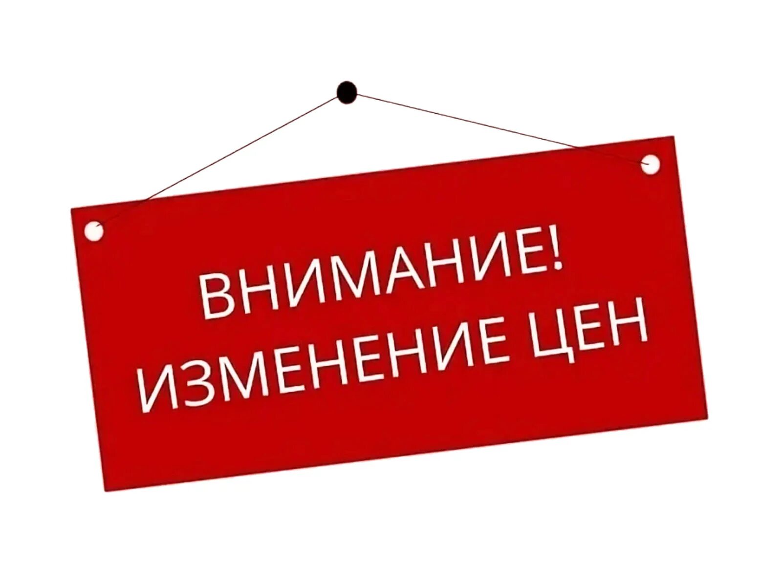 Изменения с августа 2016. Внимание изменение цен. Внимание повышение цен. Внимание. Внимание изменение цен на услуги.