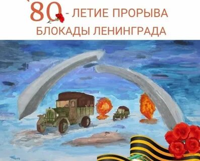80 летие прорыв блокады ленинграда