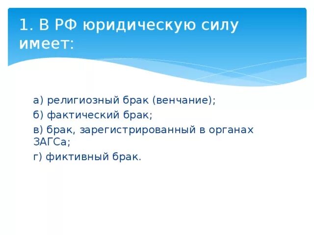 В россии фактический брак. Тест по семейному праву. Юридическую силу имеет брак. Религиозный брак. Фактический брак.. В РФ юридическую силу имеет какой брак.