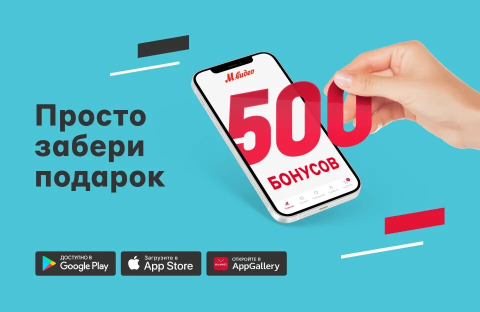 Сколько можно списать бонусами м видео. Чекин Мвидео 500 бонусов. 500 Бонусов м видео. 500 Бонусных рублей. Приложение Мвидео.