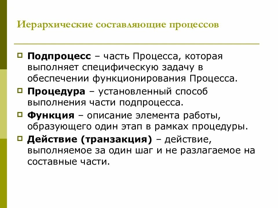 Какие функции составляют процесс управления. Специфические задачи процесса. иерархия процесс подпрограммы. часть процесса. процесс и подпроцесс в описании.
