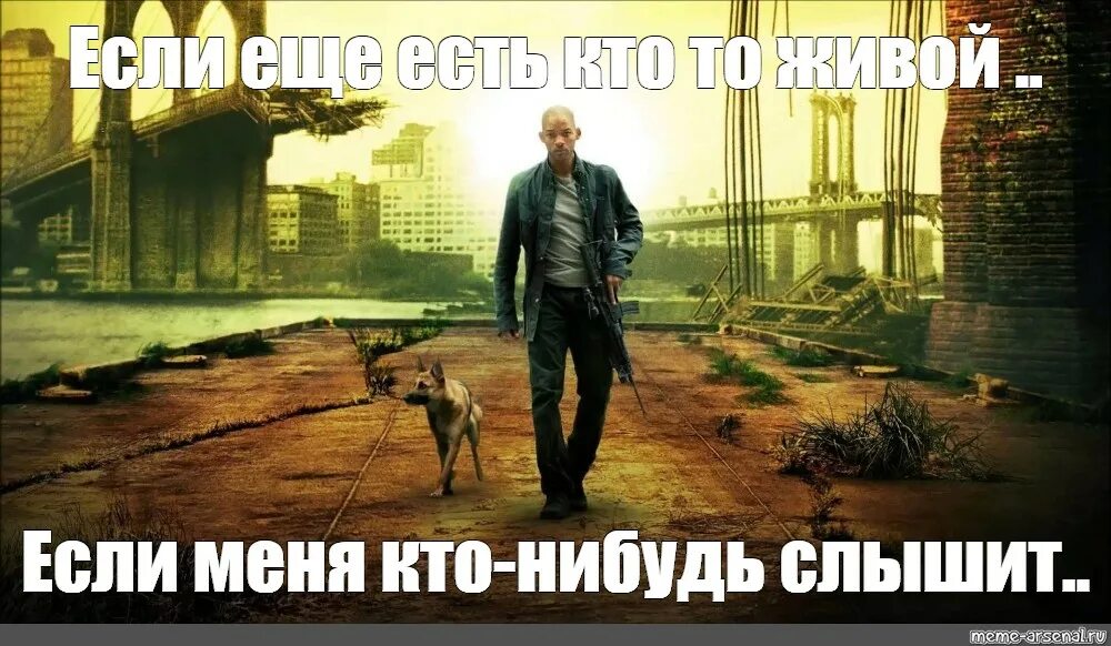 Если меня кто нибудь слышит аудио. Если меня кто-нибудь слышит. если вы живы и слышите меня я легенда. я легенда если кто меня слышит. если есть выжившие я легенда.