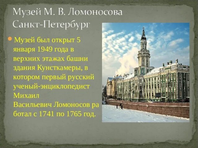 Где начал работать ломоносов по возвращению. Кунсткамера и Академия наук в Санкт-Петербурге. Музей Ломоносова в Санкт-Петербурге. Музей Ломоносова в кунсткамере.