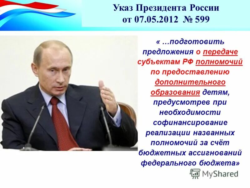 Детские указы президента. Указ президента о дополнительном образовании детей. Указы президента об образовании. Указ президента России об модернизации. Указ президента РФ О системе дополнительного образования.