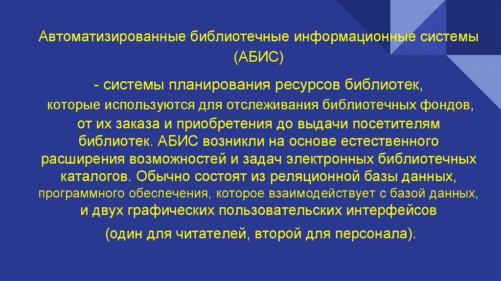 Инвентаризация библиотеки. Автоматизированные библиотечно-информационные системы. Автоматизированная информационная система библиотека. Абис библиотечная система. Абис система библиотекарей.