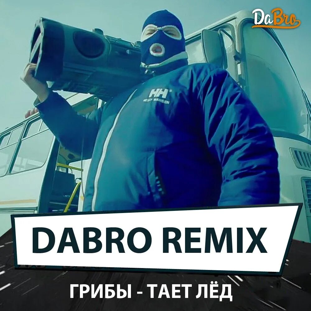 Песня грибы между нами тает. Грибы тает лед. Dabro Remix. Тает лёд Remix. Тает лед исполнитель.