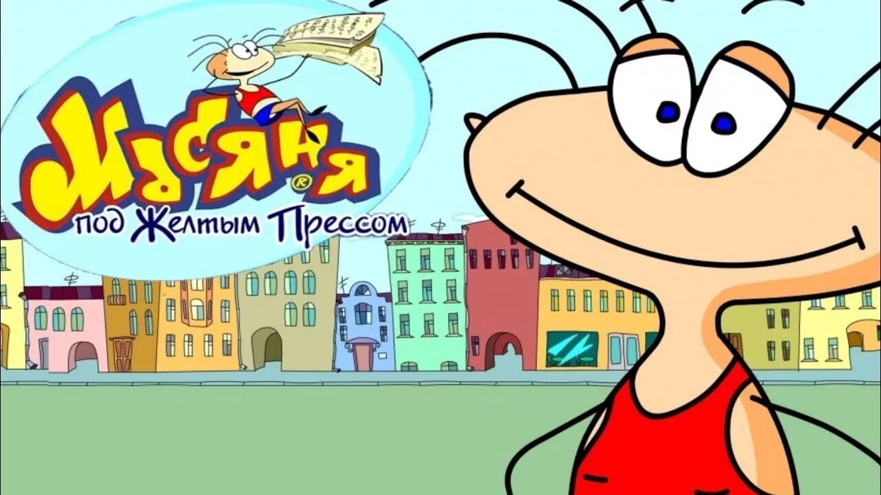 Масяня под желтым прессом. Масяня желтая пресса. Игра масяня под желтым прессом. Под желтым прессом играть. Масяня в поезде игра.