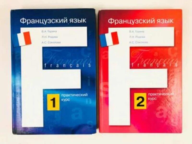 Французский язык 3 курс. Французский язык 3 курс. А. Горина в. Французский с нуля для начинающих.
