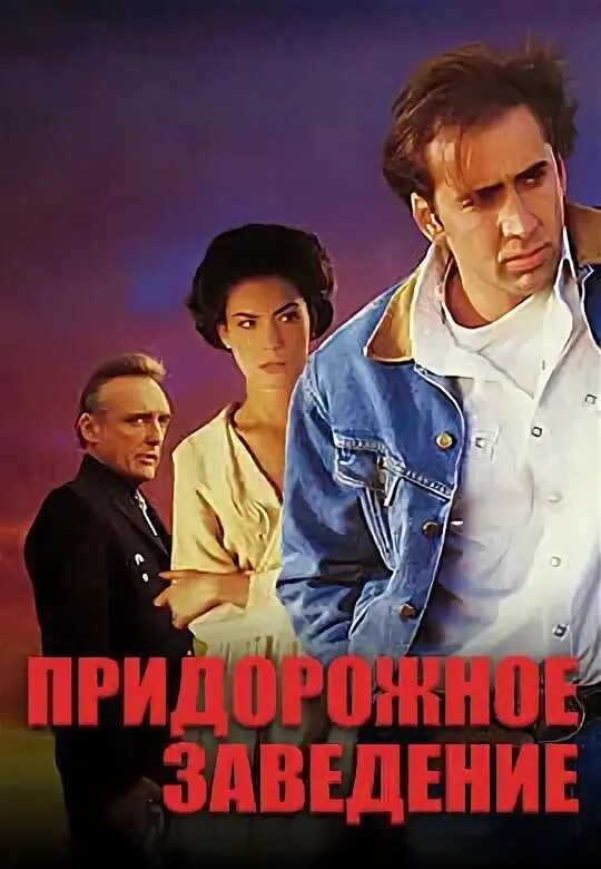 Придорожное заведение Постер. Придорожное заведение Red Rock West 1993 Постер. Придорожное заведение 1992