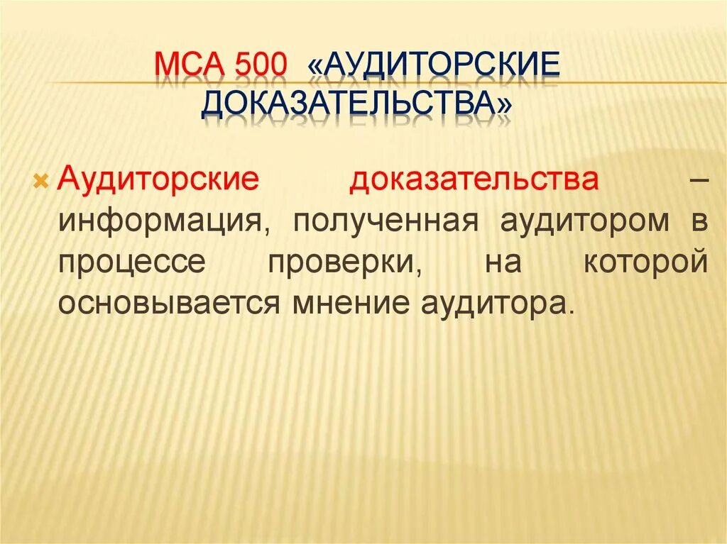 Международный стандарт аудита 500 аудиторские доказательства. Виды аудиторских доказательств в МСА. Аудиторское доказательство по МСА. Аудиторские доказательства получают в результате проведения.