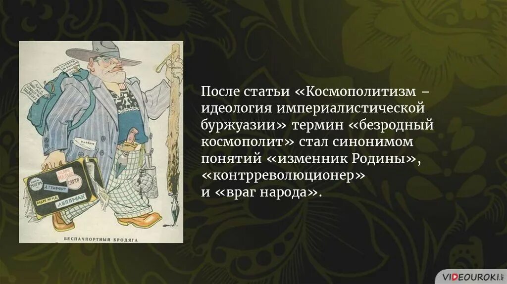 Что такое космополитизм в истории 8 класс. Безродный космополитизм. борьба с безродным космополитизмом. безродные космополиты. безродный космополитизм плакаты.