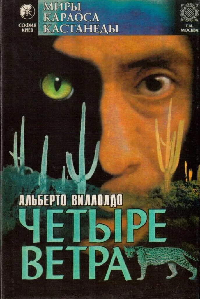 Четыре ветра кристин. Виллолдо Альберто. Четыре ветра. Четыре ветра книга. Альберто Виллолдо книги.