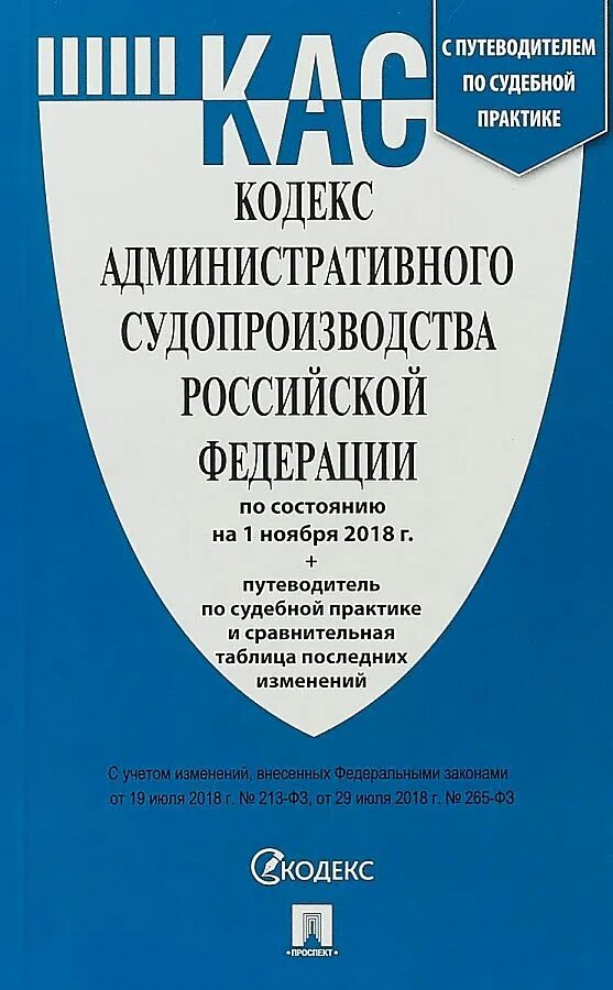 Административный кодекс. Кодекс административного судопроизводства Российской Федерации. Административно процессуальный кодекс. Кодекс административного судопроизводства РФ книга.