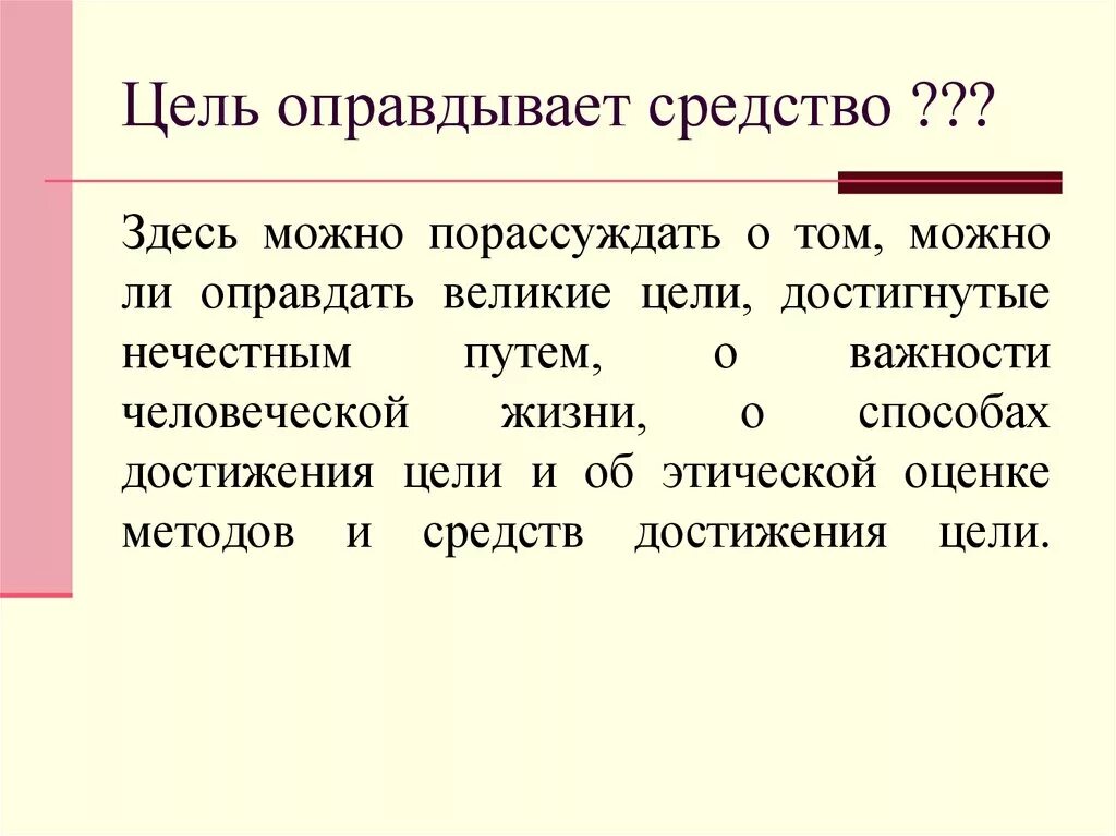 Как вы понимаете смысл словосочетания цель жизни. Цель оправдывает средства. Цель всегда оправдывает средства. Цель оправдывает средства как понять. Выражение цель оправдывает средства.