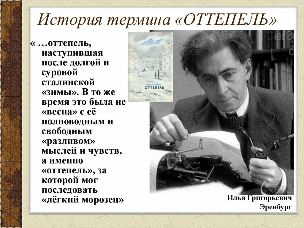 Оттепель доклад. Повесть Эренбурга оттепель. Период оттепели в СССР. Оттепель Эренбург Хрущевская. Эренбург высказывания.