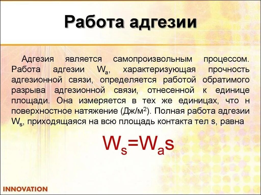 Формула расчёта адгезии. Адгезионные взаимодействия. Адгезия формула строительные материалы. Адгезия и когезия. Адгезия ударение.