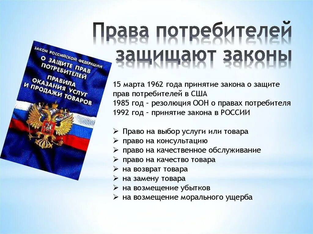 Защитить российский. Основные права потребителя в РФ. Законы защищающие права потребителей. Закон о защите прав потребителей 1992 года. Какие права защищает закон о защите прав потребителей.