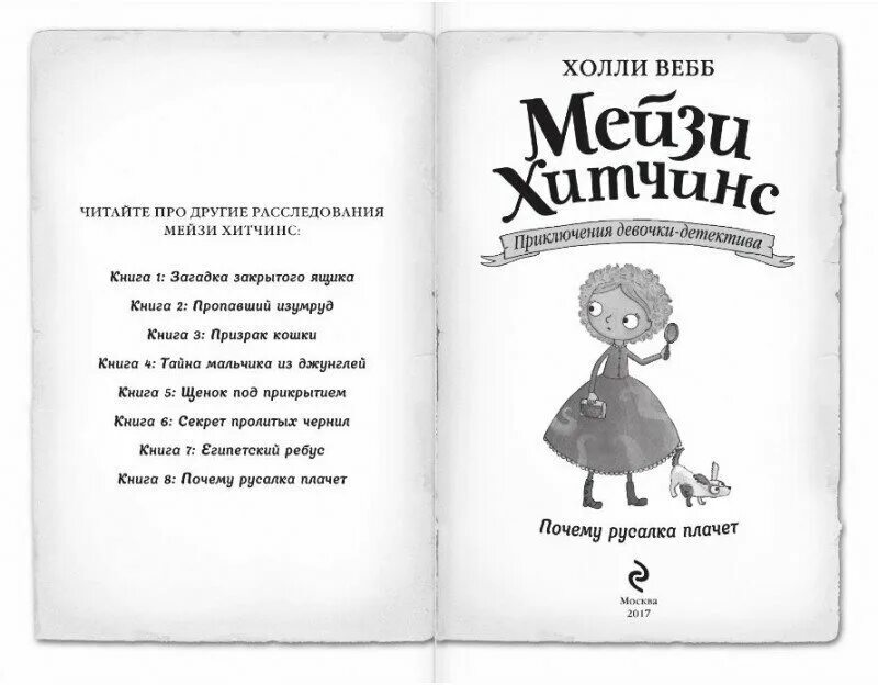 Тайна книга краткое содержание. Тайна мальчика из джунглей Холли Вебб книга Мейзи Хитченс. Холли Вебб тайна мальчика из джунглей. Книги Холли Вебб Мейзи Хитченс. Мейзи Хитченс приключения девочки-детектива.