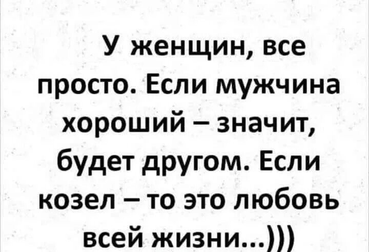 Если мужчина козел. Если парень козел то любовь всей жизни статус. Если хороший мужик лучший друг если козел любовь всей моей жизни. Если друг козёл.