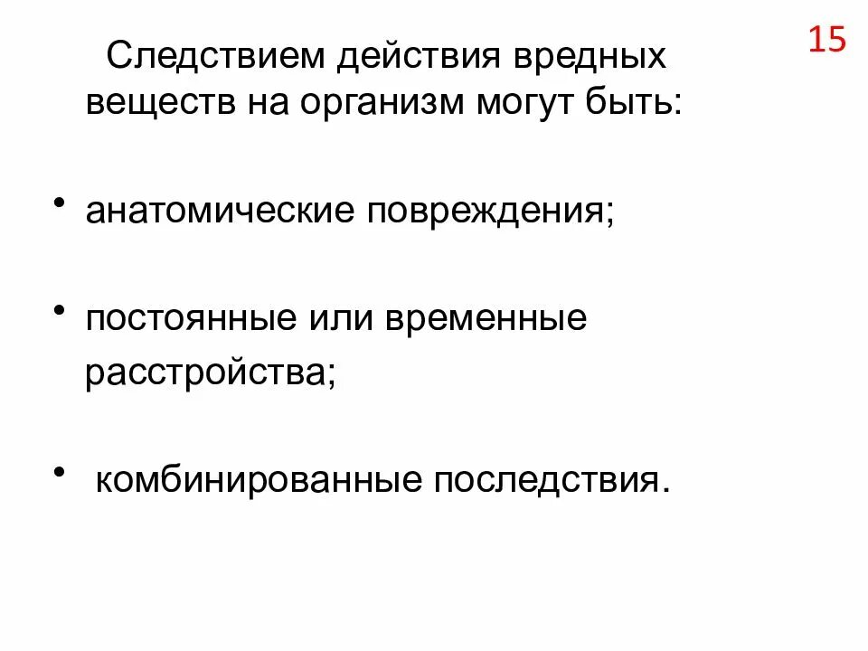 Группы причин опасных действий. Комбинированное действие вредных веществ. Что является следствием действия вредных веществ на организм. Следствие действия. Действие следствие последствие.