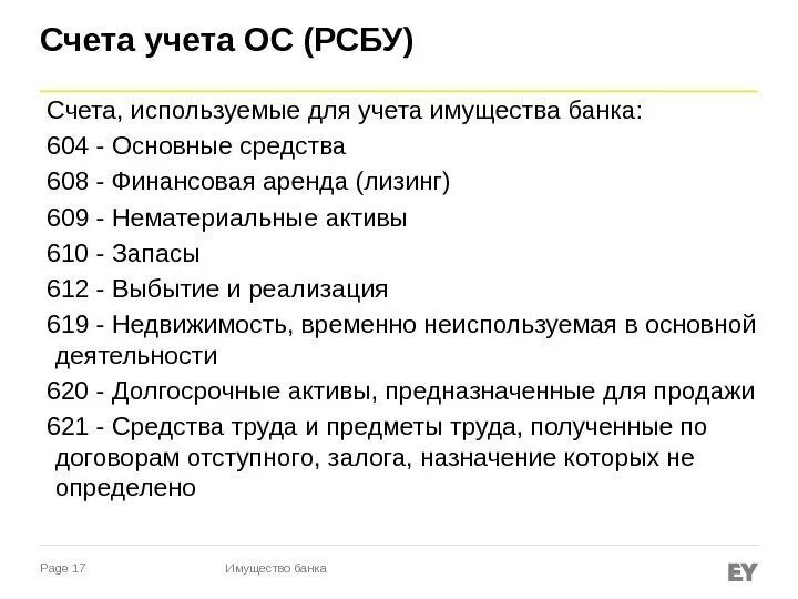 Счета для учета имущества. Счета для учета основных средств. Учет имущества банка. Учет имущества в банках счета.