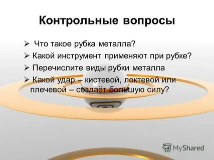 Металлические вопросы