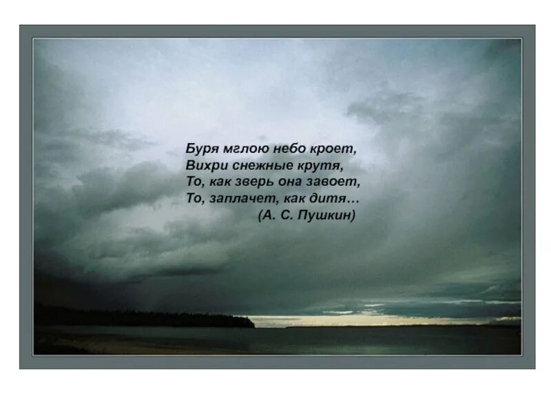 Буря мглою небо кроет. Стих буря мглою небо кроет. Стихотворение буря. Стих Пушкина туча мглою небо кроет. Автор стихотворения в бурю
