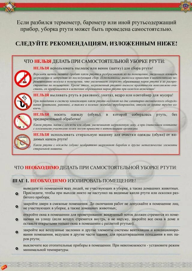 Ртуть разбит что делать. Что делать если сломался градусник с ртутью. если разбился градусник с ртутью дома. если разбился ртутный градусник необходимо. правила безопасности при разбитом градуснике.