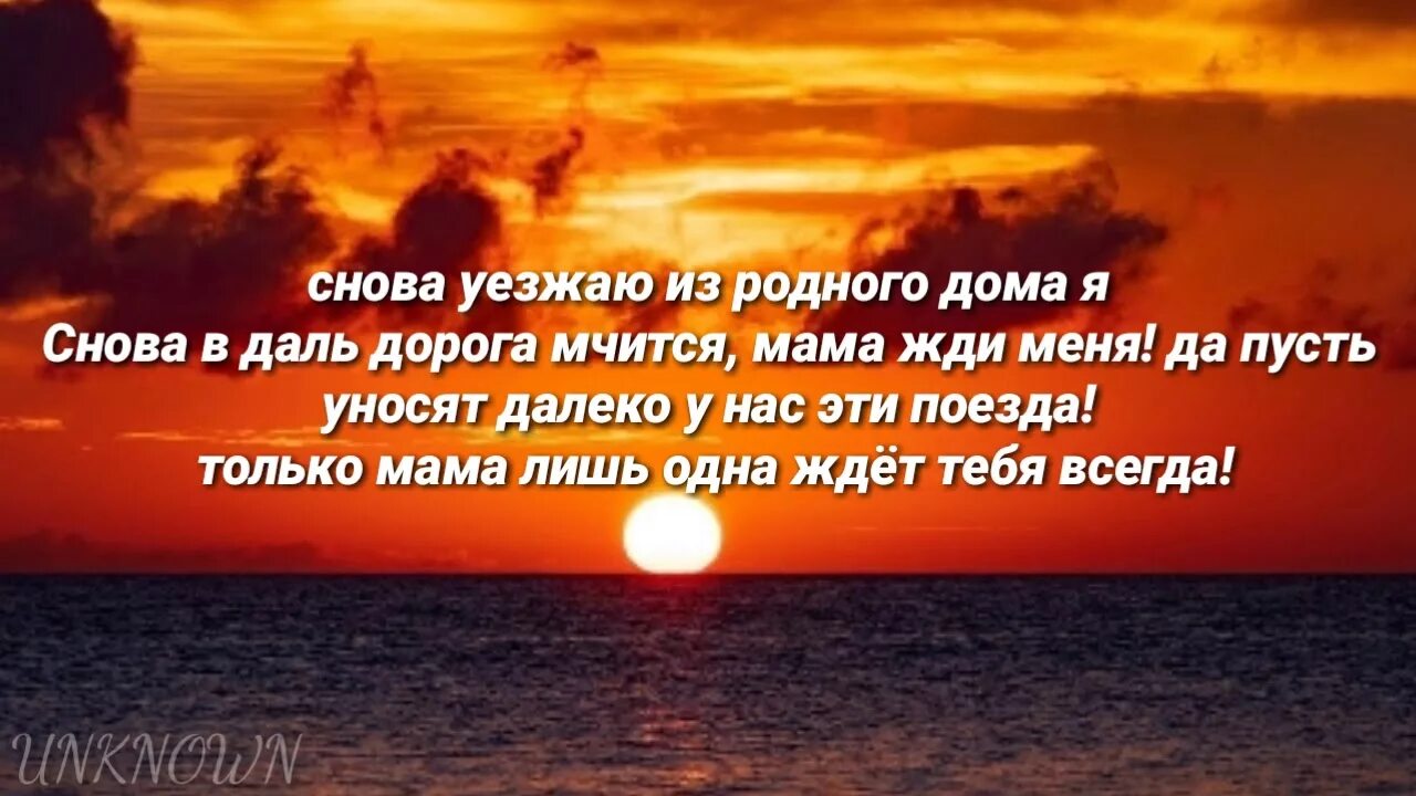 Dinar Rahmatullin мама текст. Текст мама снова день снова ночь. Мама уезжаю из родного дома я. Мысли прочь в эту ночь.