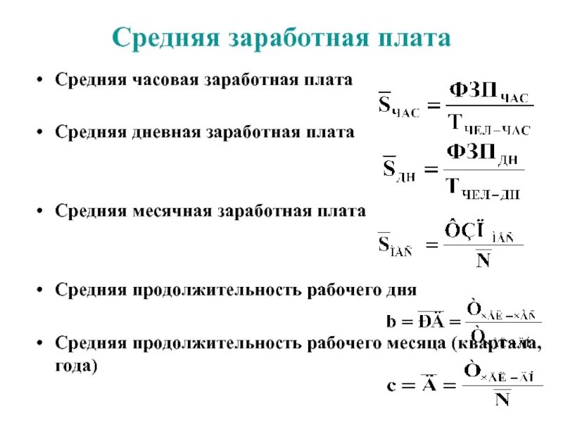 Как найти среднюю зарплату. Как вычислить заработную плату формула. формула расчёта заработной платы по окладу. как рассчитать среднюю заработную плату. как рассчитать среднюю зп формула.