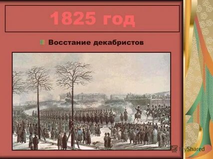 1825 произошло восстание декабристов