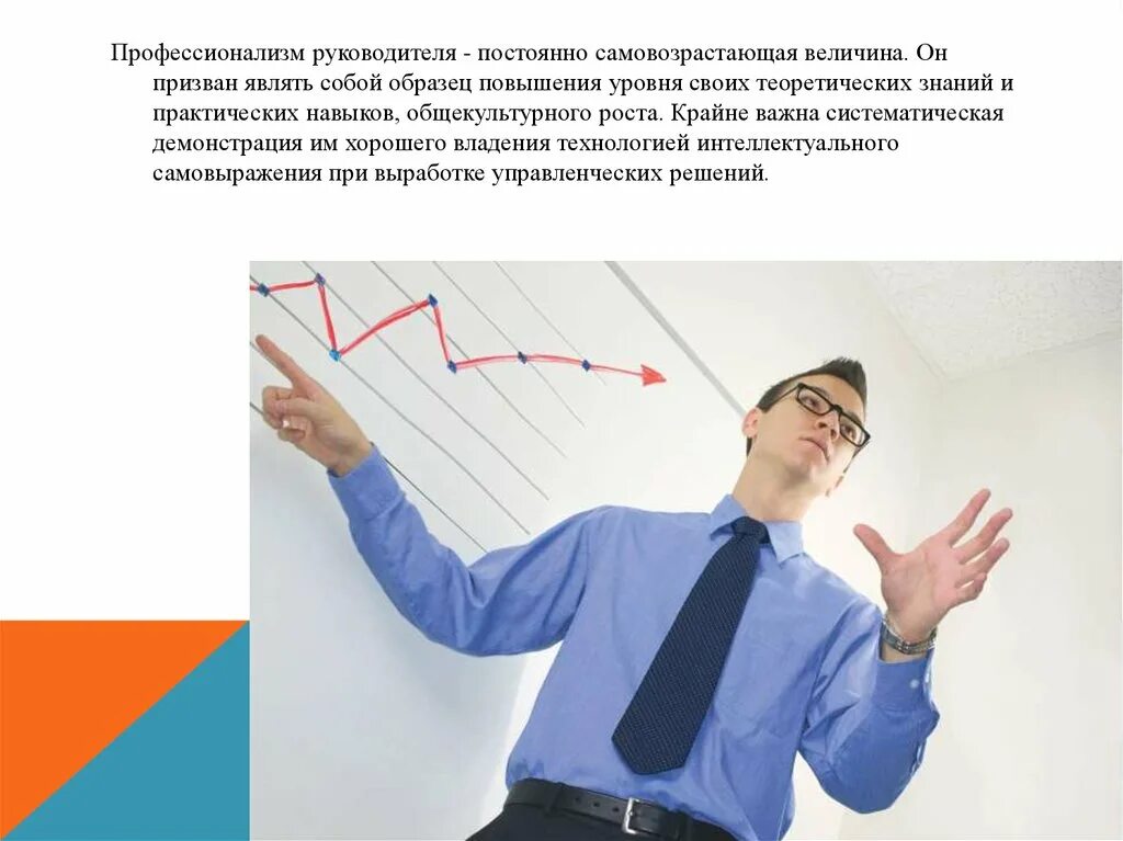 Профессионализм руководителя. Профессионализм руководитель. повышение профессионализма руководителя. профессионализмы директора. истинный профессионализм.