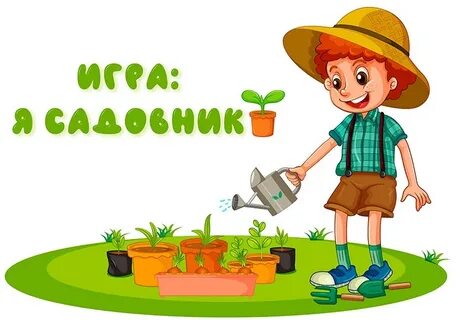 Я садовником родился