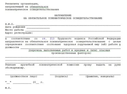 Образец обязательного психиатрического освидетельствования
