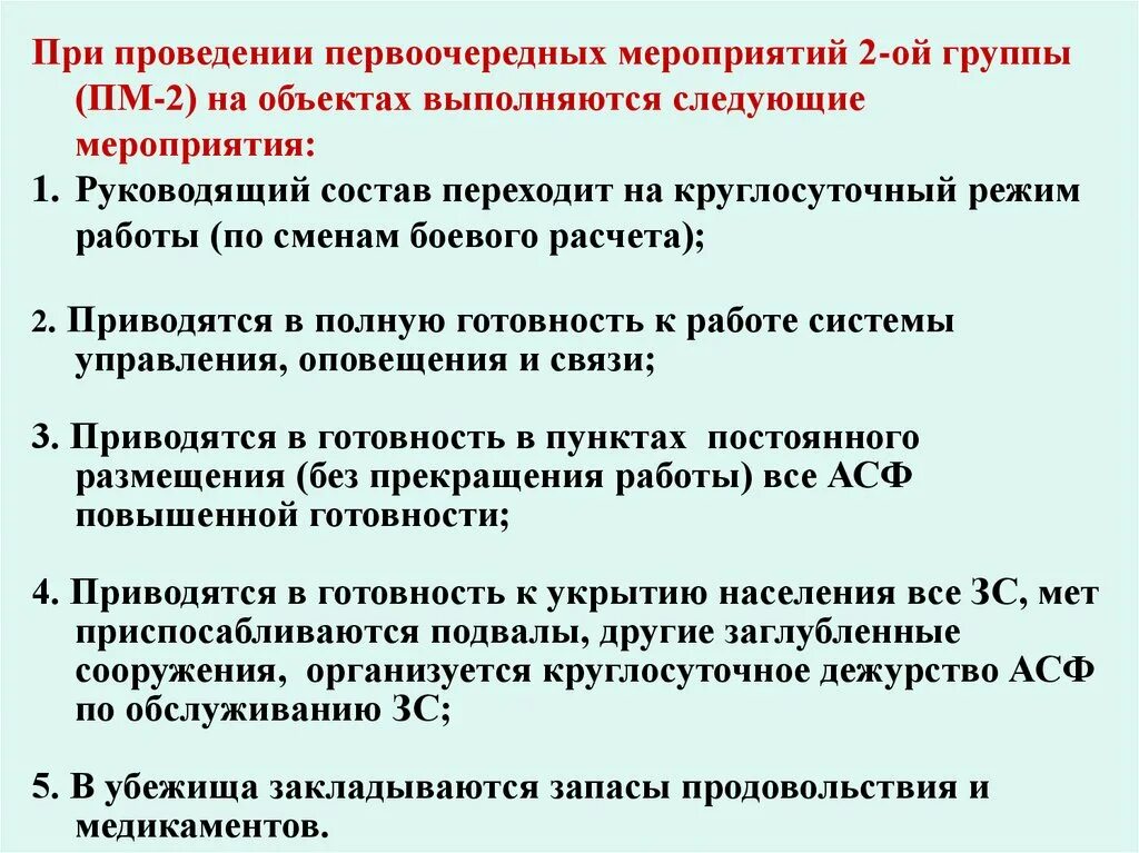 Основные мероприятия проводимые при ведении. Степени готовности го. Степени приведения в готовность го. Основные мероприятия, вводимые при различных степенях готовности. Первоочередных мероприятий.