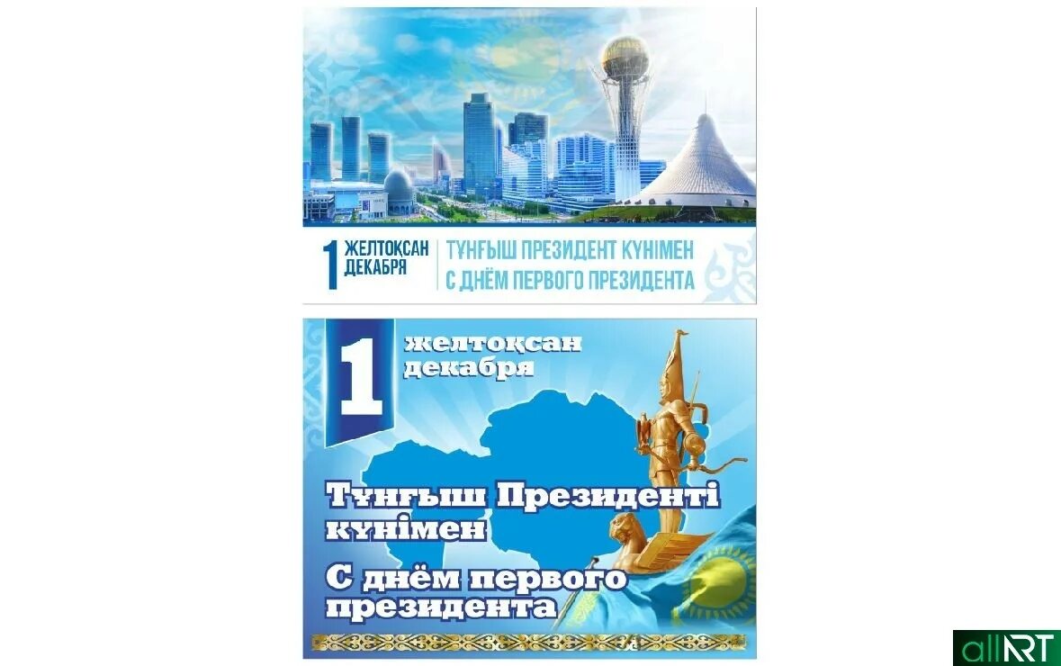 День президента. День первого президента Республики Казахстан баннер. Картинки день первого президента РК баннер.