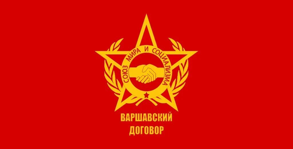 Восточный военный союз. Эмблема Варшавского договора. Эмблема ОВД Варшавский договор. Флаг Варшавского договора. Флаг Варшавского пакта.