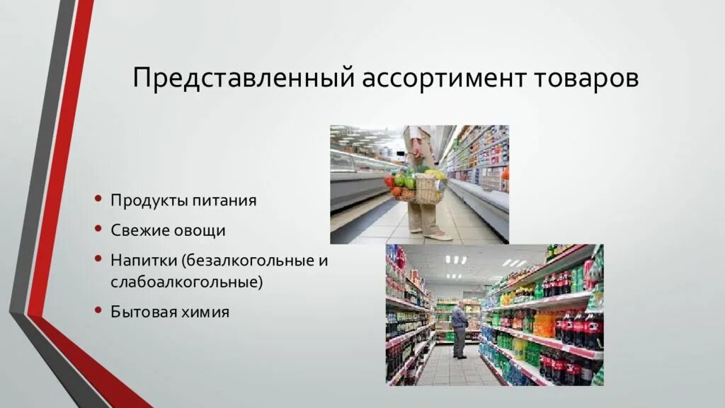 План презентации магазина. Бизнес план продуктового магазина. Проект на продуктовый магазин бизнес. Готовый бизнес план продуктового магазина. Слайд про ассортимент товара.