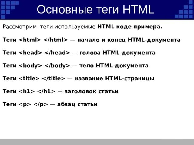 Html элемент текст. Теги html. Основные Теги html документа. Перечислите основные Теги html. Последовательность написания тегов.