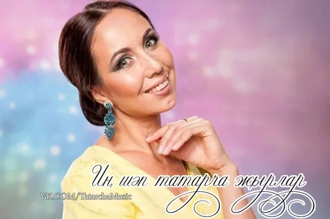 Эльвира хамматова биография. Яшьли сойгэн ярым. Концерт эльвиры хамматово. Эльвира хамматова певица. Эльвира хамматова фотографии.