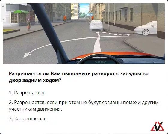 Разворот задним ходом. Вам разрешается выполнить разворот. Разрешается ли вам выполнить разворот с заездом во двор. Въезд во двор задним ходом