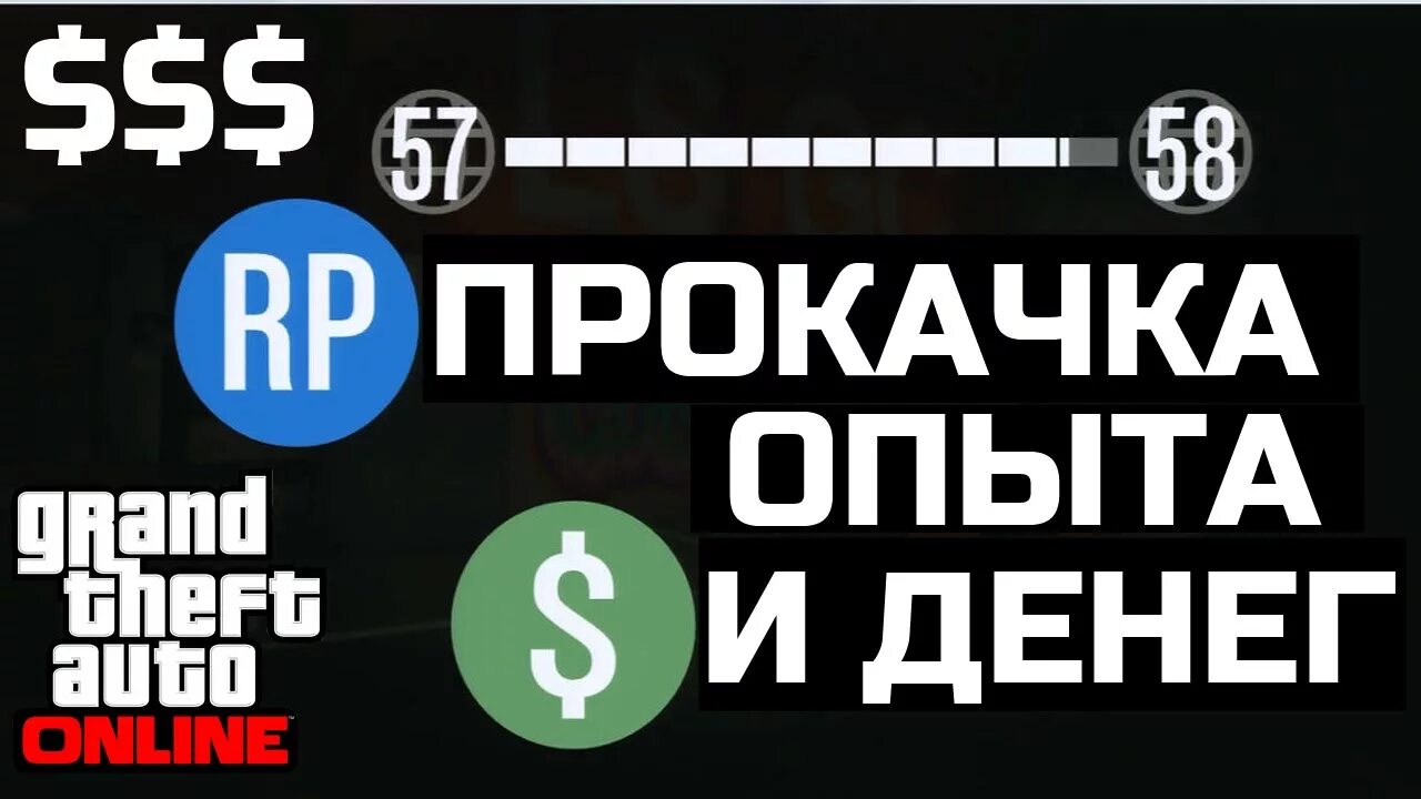 Прокачка опыта. Резервы на серебро wot. Прокачка gta online. Прокачка опыта. Фарм серебра в танках.