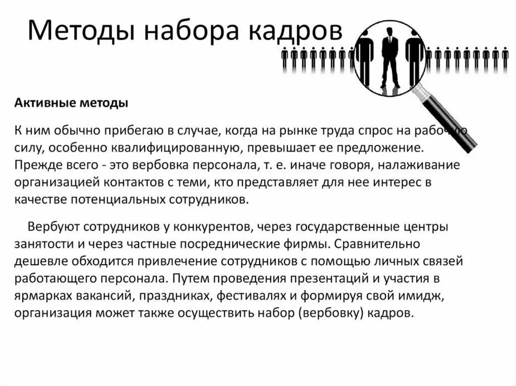 Набор кадров. Организация набора кадров. Способы набора номера.. Организация наборов кадров