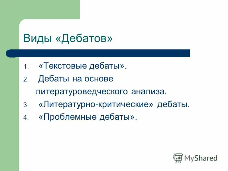 Формат дебатов