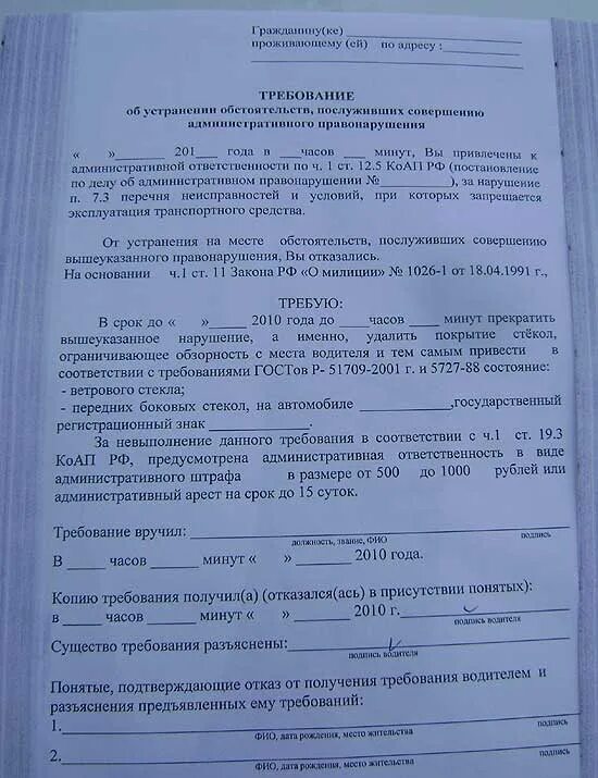 Требование по тонировке. Требование за тонировку образец. Предписание на устранение тонировки. Требование за тонировк. Устранил тонировку на месте выписали требование.