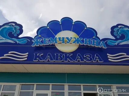Кавказская жемчужина термальные