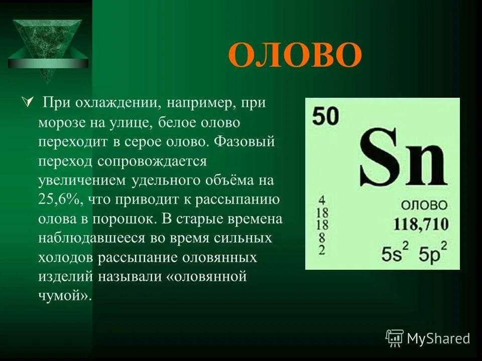 Олово свинец хим элемент. Формула олова в химии. Олово металл химический элемент. Олово общая характеристика. Атомная масса кремния